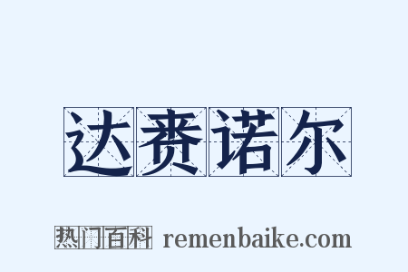 达赉诺尔是什么意思的图片